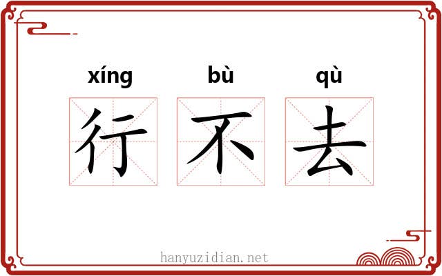 行不去 行不去
