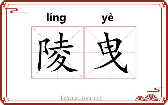 陵曳