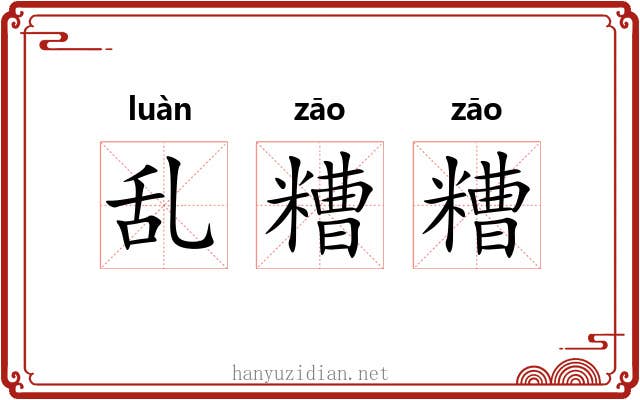 乱糟糟