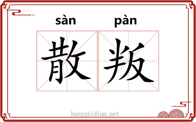 散叛