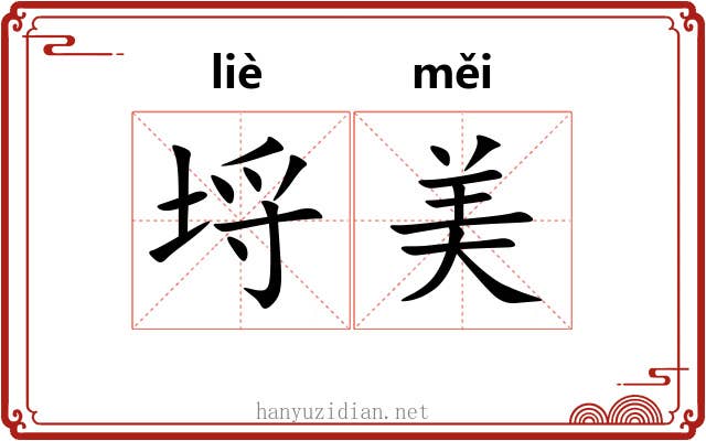 埒美