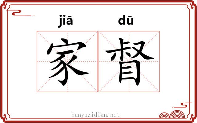 家督 家督