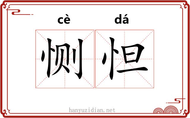 恻怛 恻怛