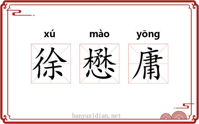 徐懋庸