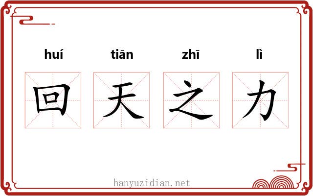 回天之力