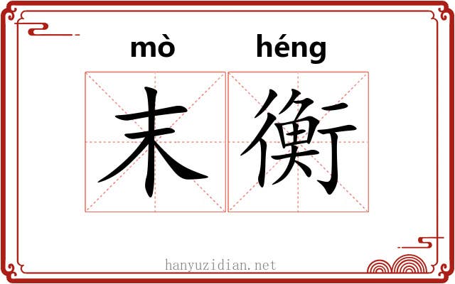 末衡