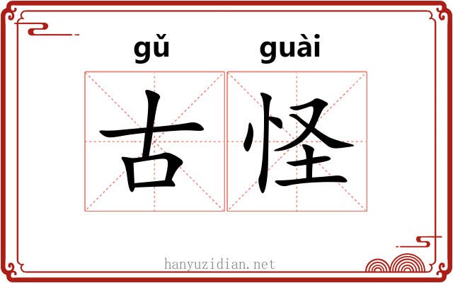 古怪 古怪