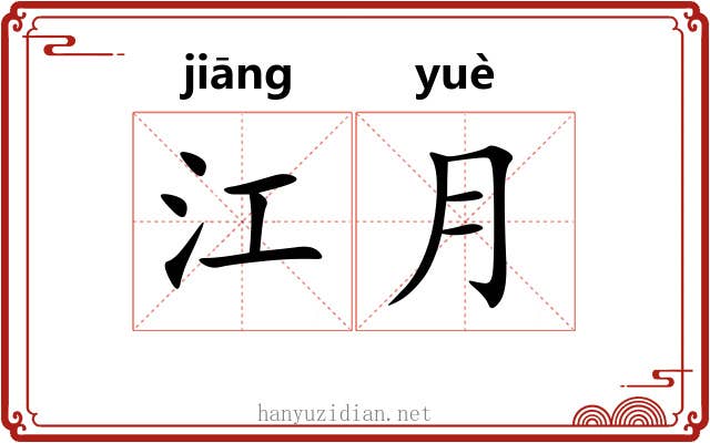 江月 江月