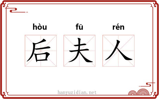 后夫人 后夫人