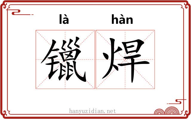 镴焊