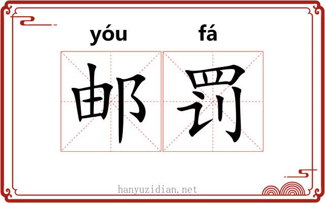 邮罚