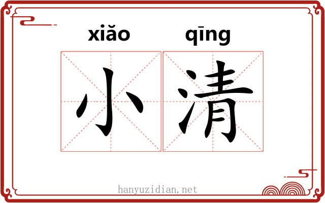 小清