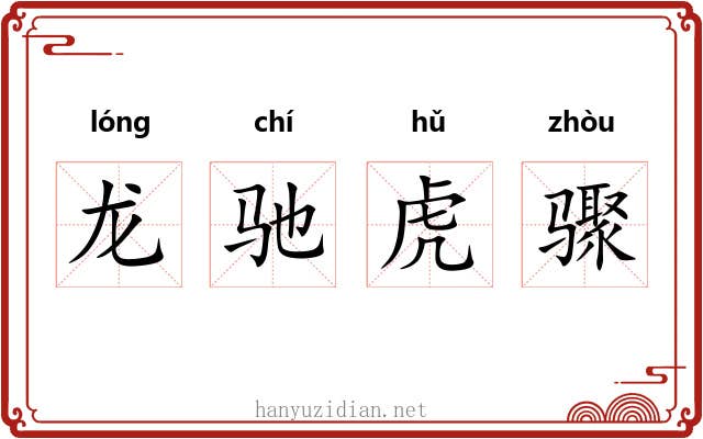 龙驰虎骤