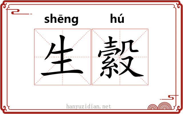 生縠 生縠