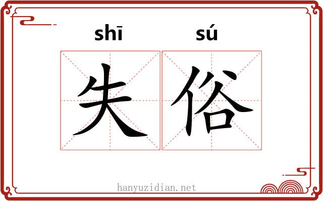 失俗 失俗