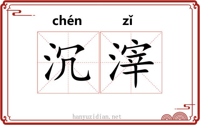 沉滓