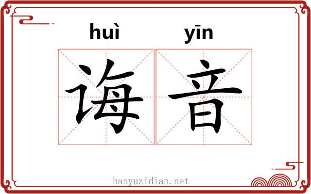 诲音