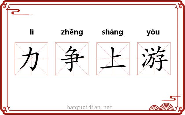 力争上游 力争上游
