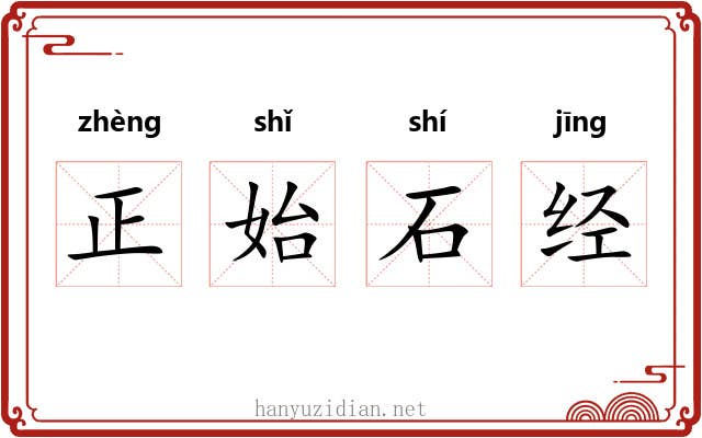 正始石经