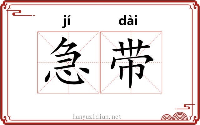 急带 急带