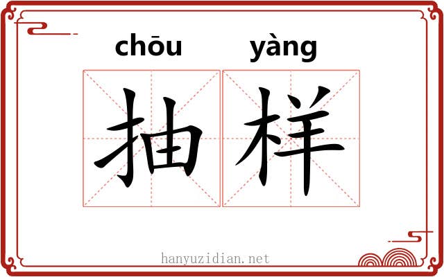 抽样