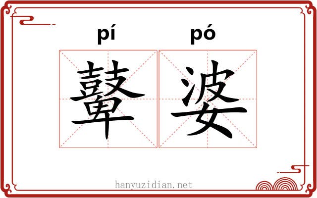 鼙婆