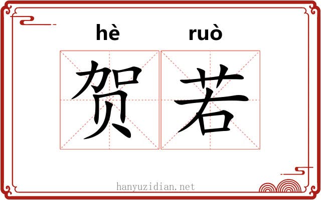 贺若 贺若