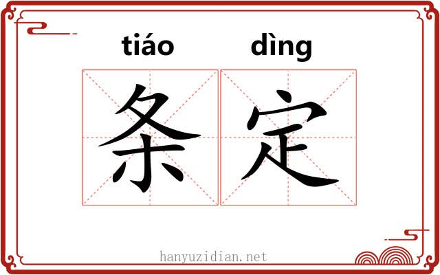 条定