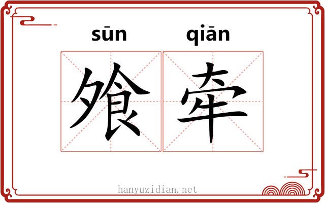 飧牵