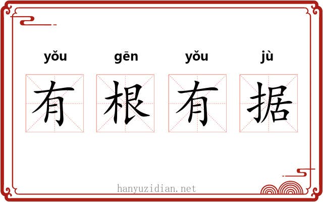 有根有据 有根有据