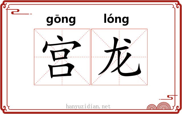宫龙 宫龙
