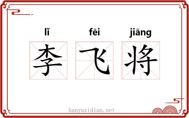 李飞将