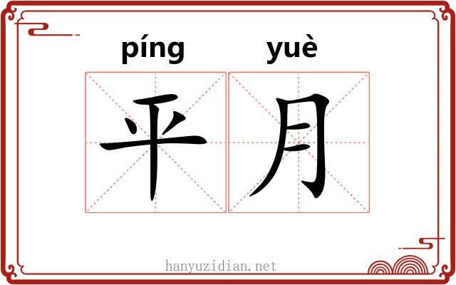 平月