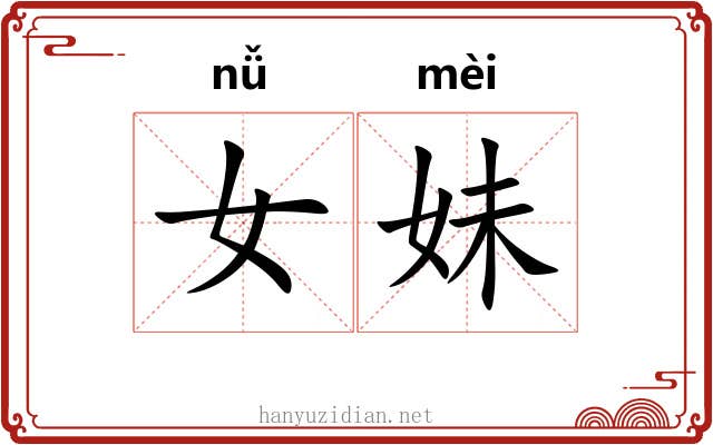 女妹