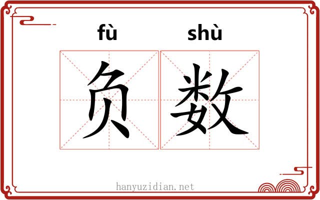 负数