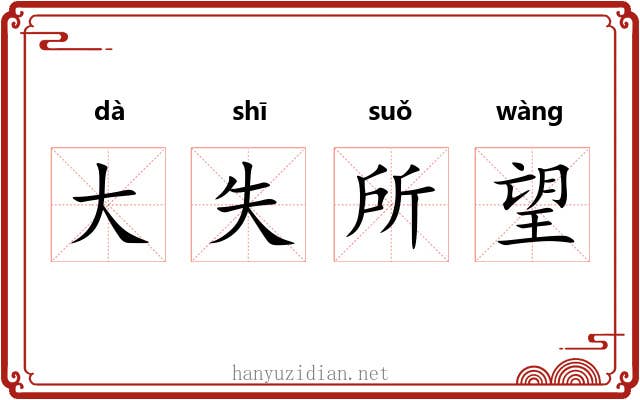 大失所望
