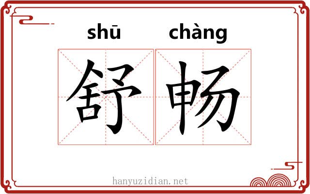 舒畅