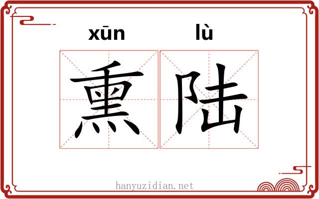 熏陆