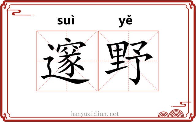 邃野