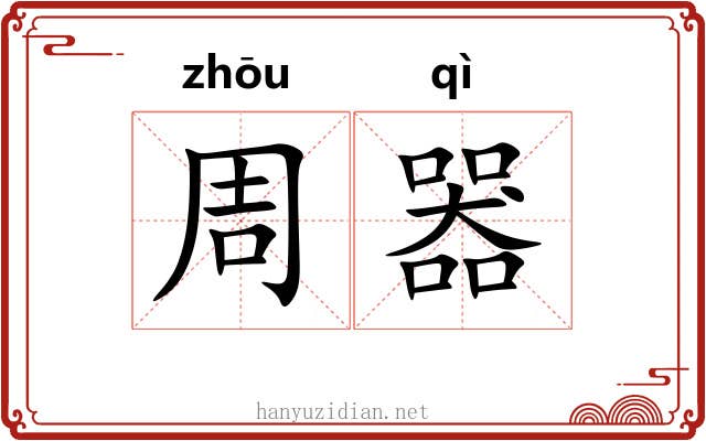周器 周器