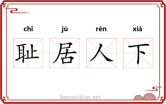 耻居人下 耻居人下