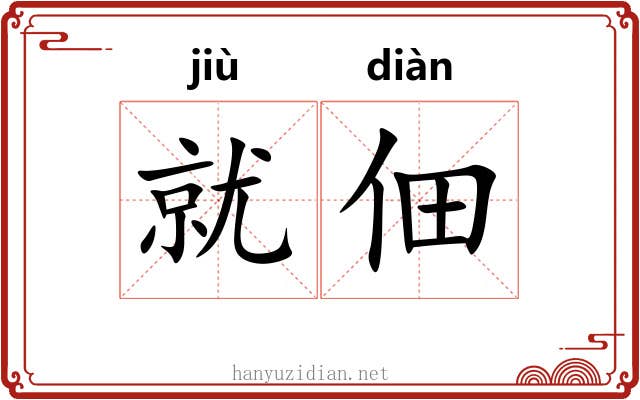 就佃