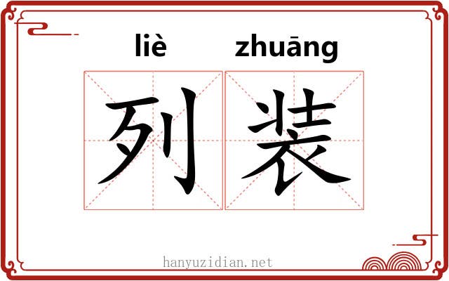 列装 列装
