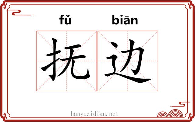 抚边