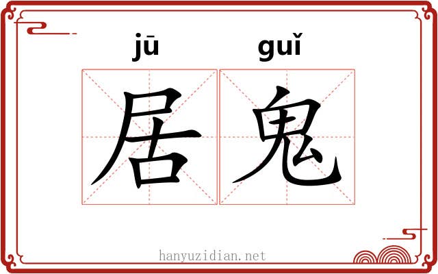 居鬼 居鬼