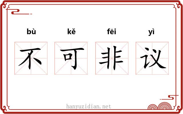 不可非议 不可非议