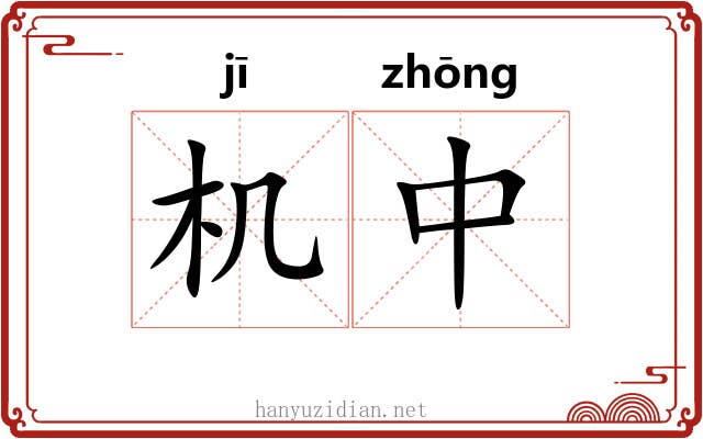 机中 机中