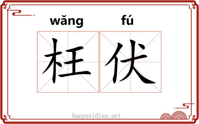 枉伏