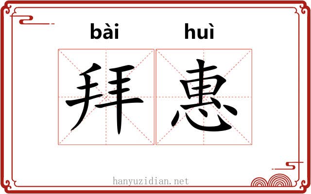 拜惠 拜惠