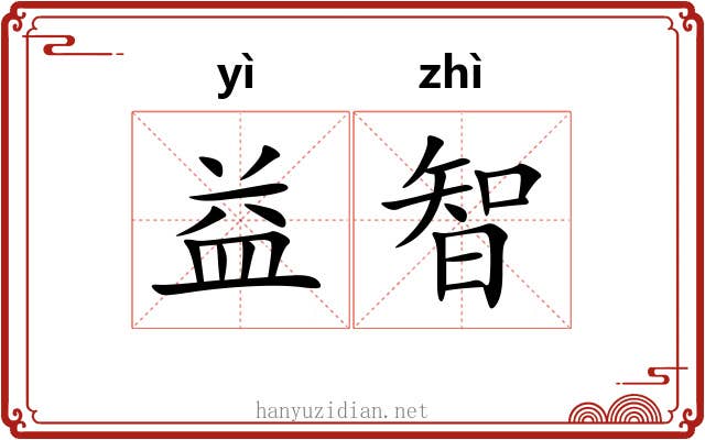 益智 益智